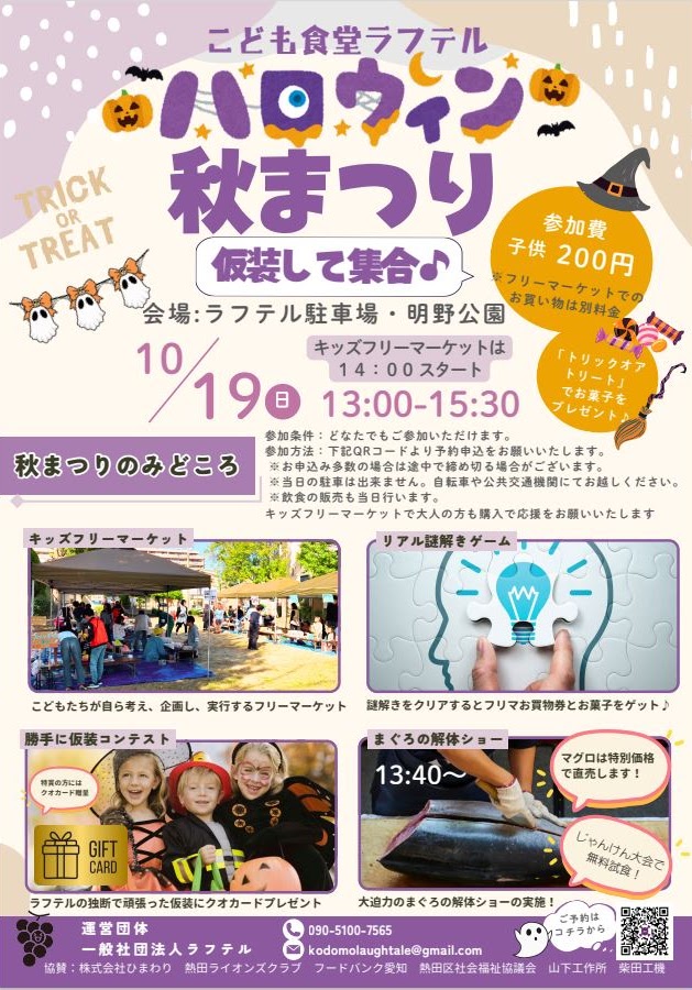 2025こども食堂ラフテルハロウィン秋まつり募集開始ました🆕