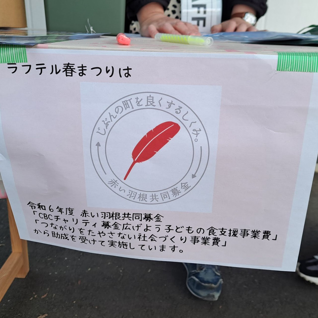 赤い羽根共同募金会　つながりをたやさない社会づくり事業費のご支援を受けて開催