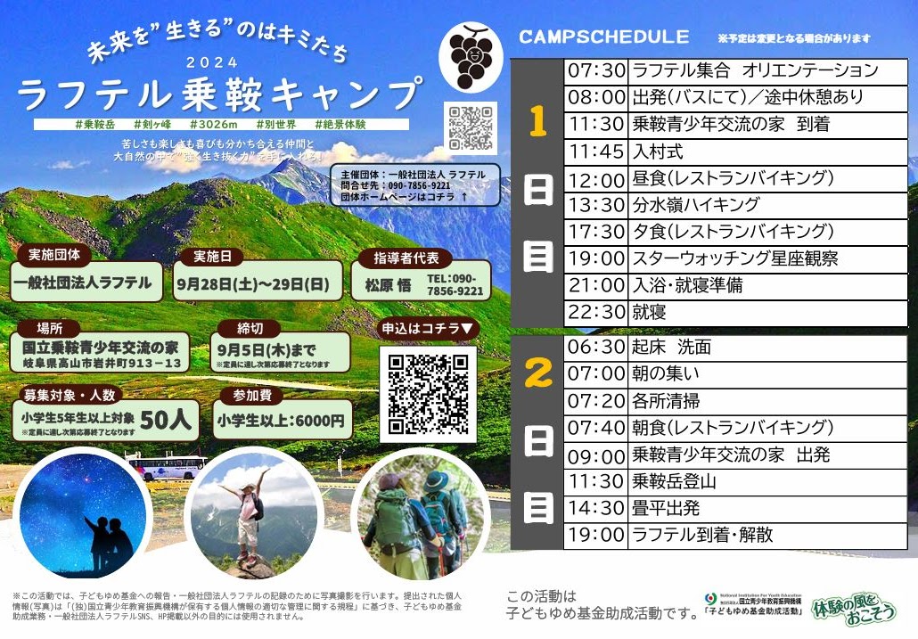 ７／14　2024ラフテル乗鞍キャンプの募集を開始しました　9/5締切