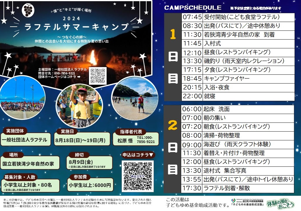 6/１　2024ラフテルサマーキャンプの募集を開始しました　8/9締切
