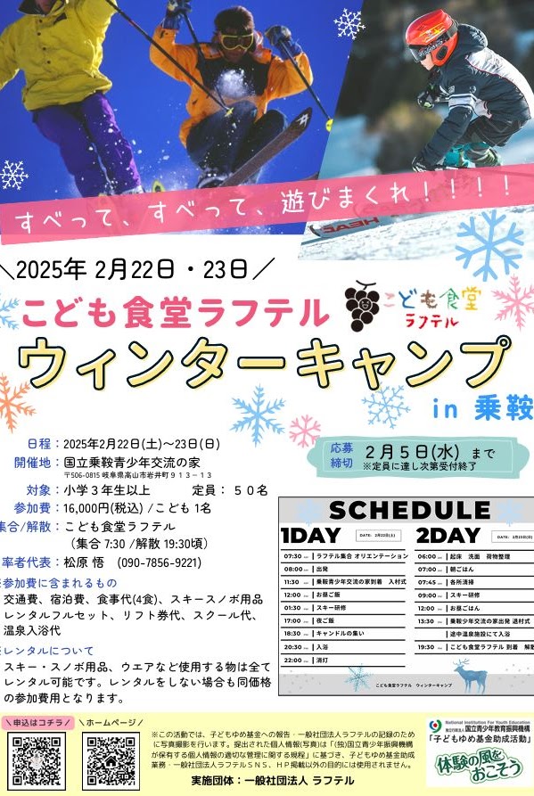2025ラフテルウィンターキャンプ参加者募集締め切りました