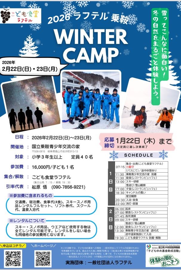 2026ラフテル乗鞍ウィンターキャンプ募集開始ました🆕