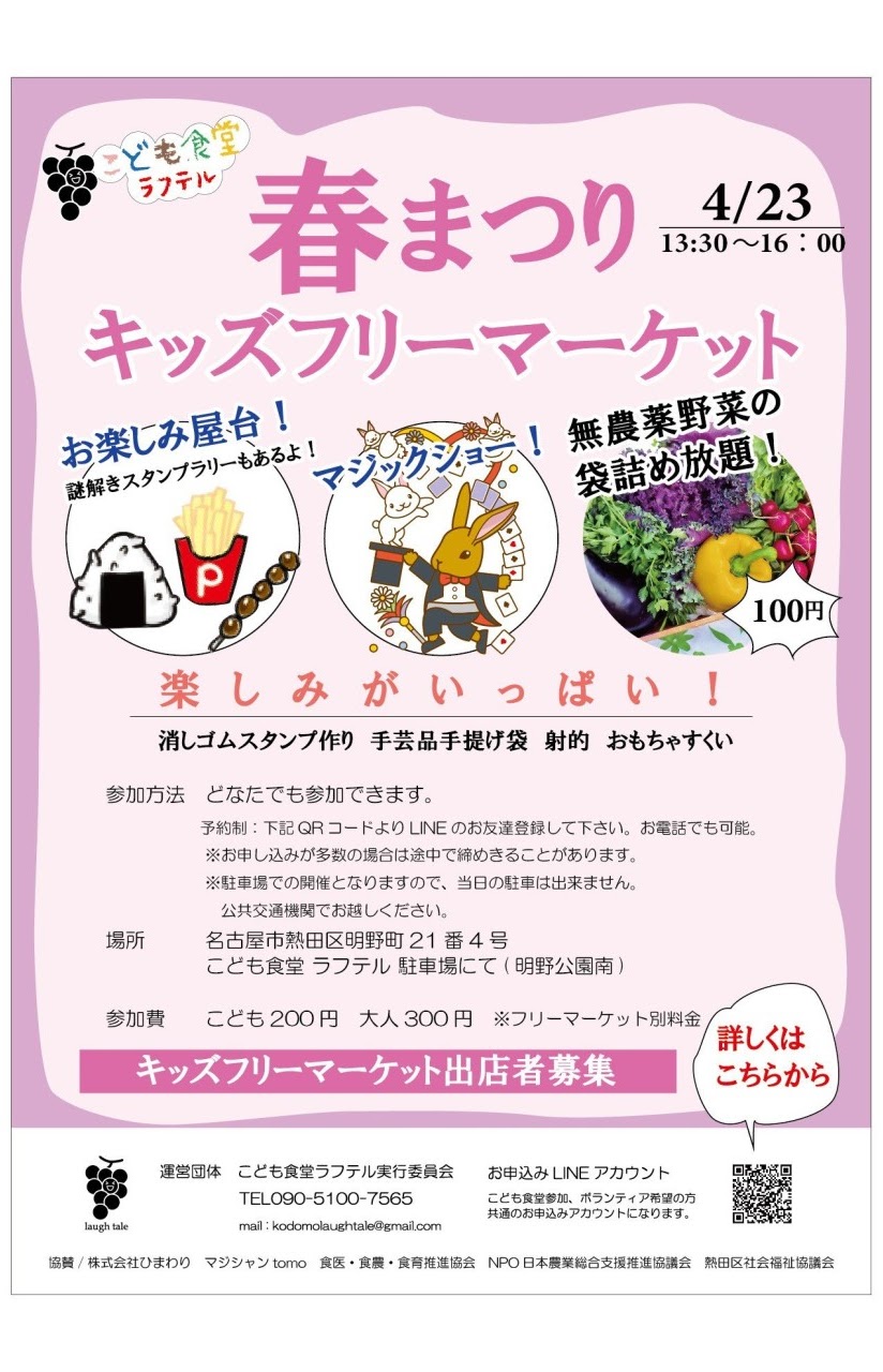 2023年春まつりキッズフリーマーケットの案内チラシ。4月23日13時30分〜16時、参加費こども200円・大人300円と記載されています