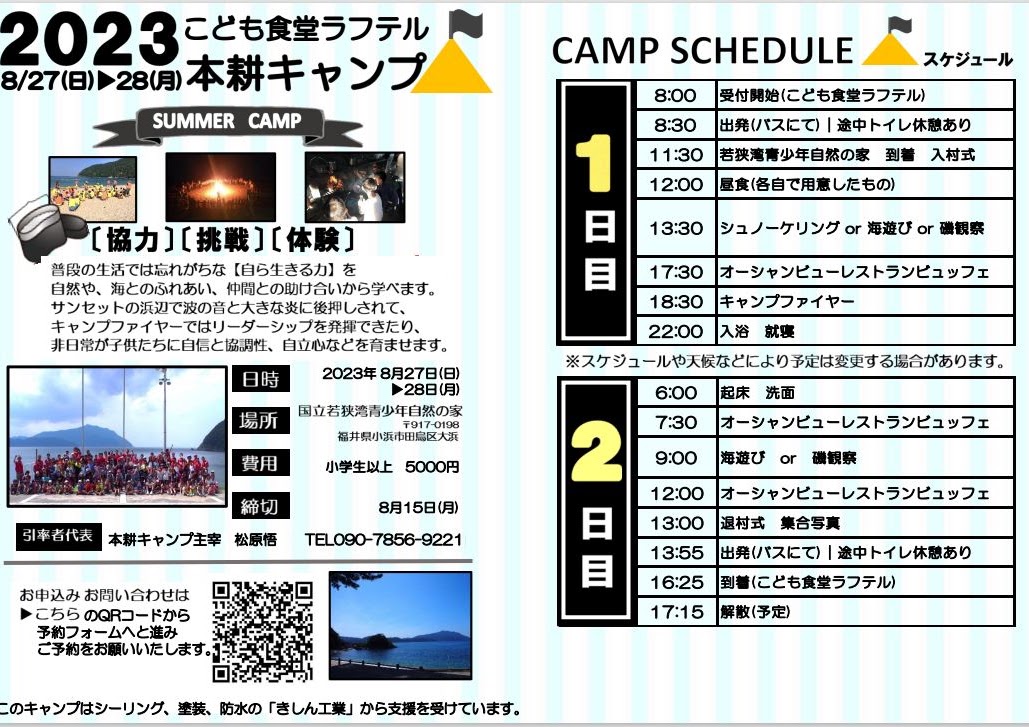 2023年ラフテルサマーキャンプの案内チラシ。日程・場所・費用・申込先が記載されています